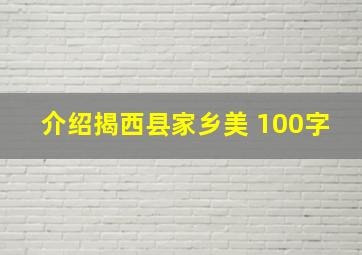 介绍揭西县家乡美 100字